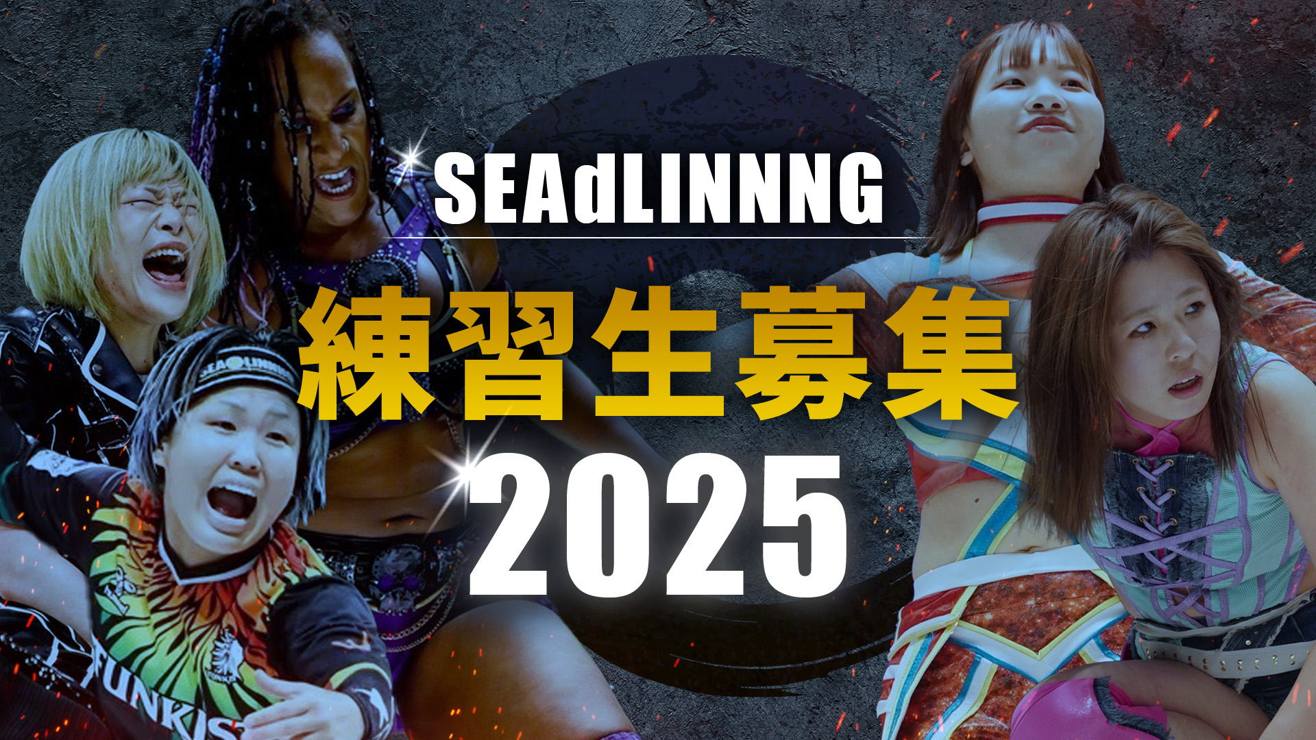 SEAdLINNNG 2024年練習生募集